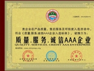 誠(chéng)信AAA企業(yè)